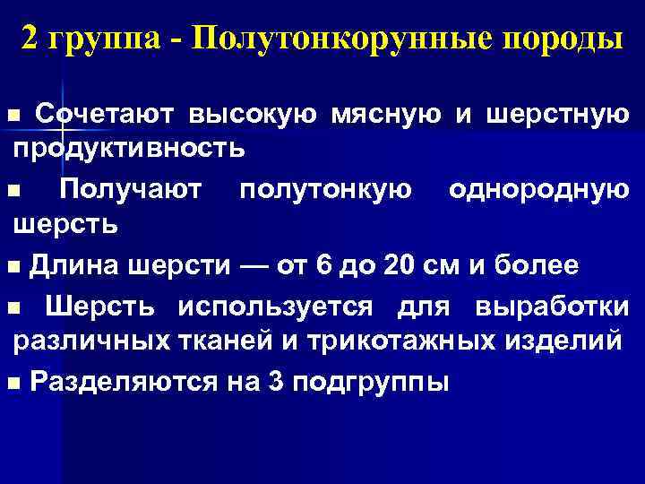 2 группа - Полутонкорунные породы Сочетают высокую мясную и шерстную продуктивность n Получают полутонкую