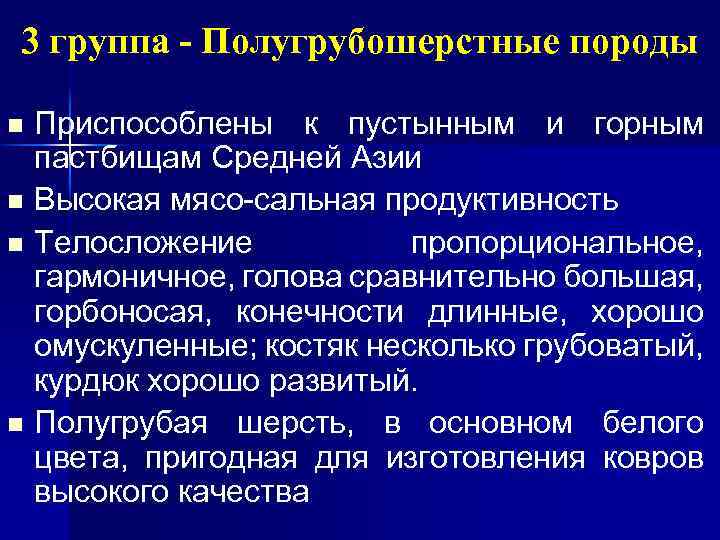 3 группа - Полугрубошерстные породы n n Приспособлены к пустынным и горным пастбищам Средней