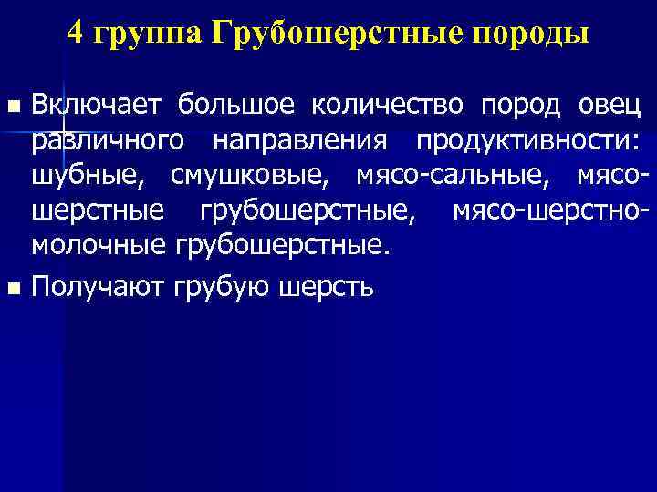 4 группа Грубошерстные породы Включает большое количество пород овец различного направления продуктивности: шубные, смушковые,