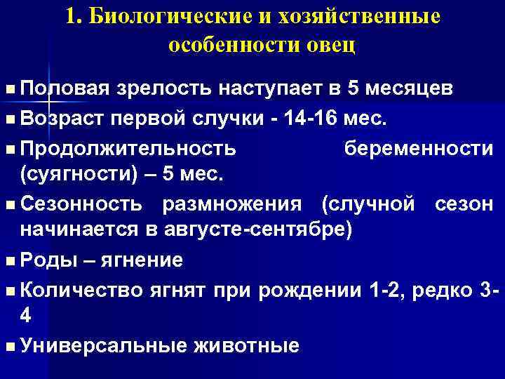 1. Биологические и хозяйственные особенности овец n Половая зрелость наступает в 5 месяцев n