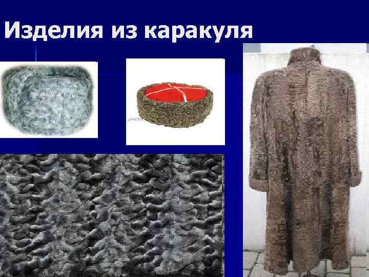 Изделия из каракуля 