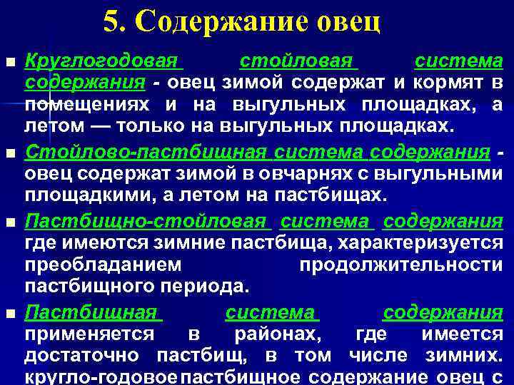 5. Содержание овец n n Круглогодовая стойловая система содержания - овец зимой содержат и