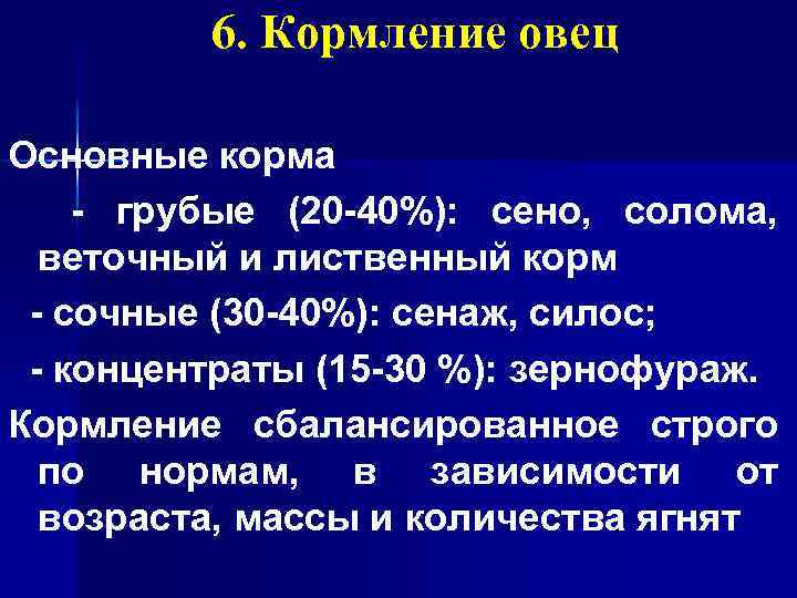 6. Кормление овец Основные корма грубые (20 40%): сено, солома, веточный и лиственный корм