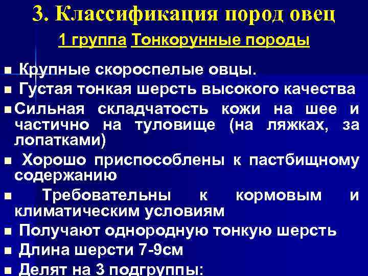 3. Классификация пород овец 1 группа Тонкорунные породы Крупные скороспелые овцы. n Густая тонкая