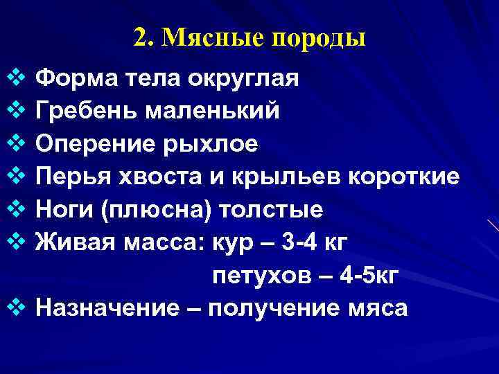 2. Мясные породы v Форма тела округлая v Гребень маленький v Оперение рыхлое v