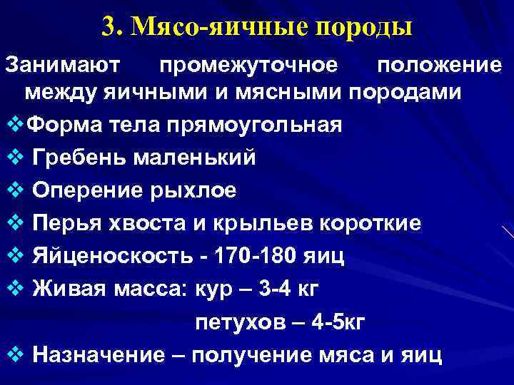 3. Мясо-яичные породы Занимают промежуточное положение между яичными и мясными породами v. Форма тела