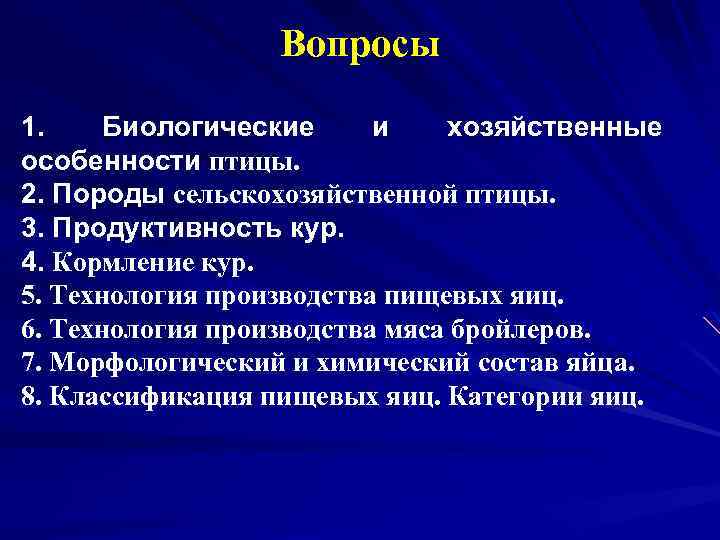 Вопросы 1. Биологические и хозяйственные особенности птицы. 2. Породы сельскохозяйственной птицы. 3. Продуктивность кур.
