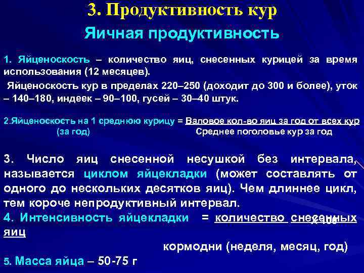 3. Продуктивность кур Яичная продуктивность 1. Яйценоскость – количество яиц, снесенных курицей за время
