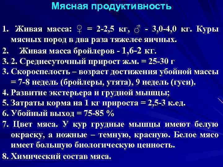 Мясная продуктивность 1. Живая масса: ♀ = 2 -2, 5 кг, ♂ - 3,