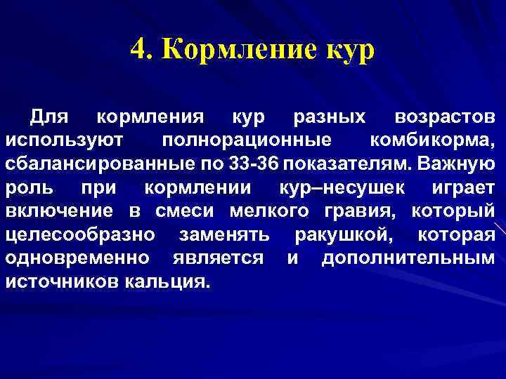 4. Кормление кур Для кормления кур разных возрастов используют полнорационные комбикорма, сбалансированные по 33