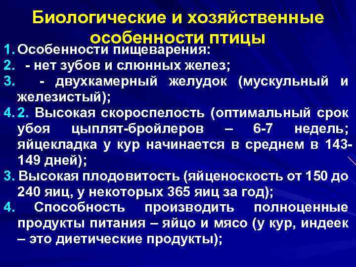 Биологическая характеристика. Хозяйственно-биологические особенности птицы. Хозяйственные особенности птиц. Биологические особенности птиц. Биологические особенности сельскохозяйственной птицы.