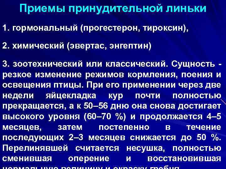 Приемы принудительной линьки 1. гормональный (прогестерон, тироксин), 2. химический (эвертас, энгептин) 3. зоотехнический или