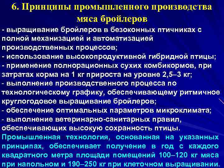 6. Принципы промышленного производства мяса бройлеров выращивание бройлеров в безоконных птичниках с полной механизацией