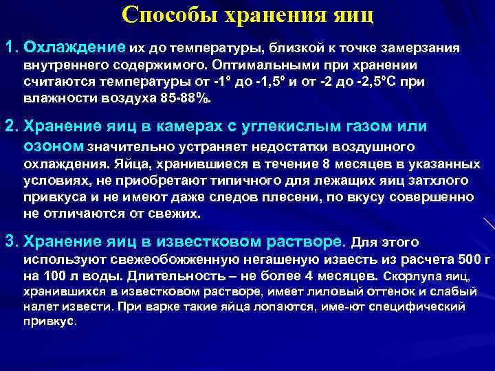 Способы хранения яиц 1. Охлаждение их до температуры, близкой к точке замерзания внутреннего содержимого.