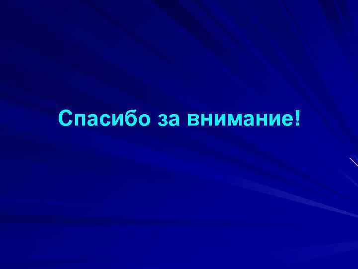 Спасибо за внимание! 