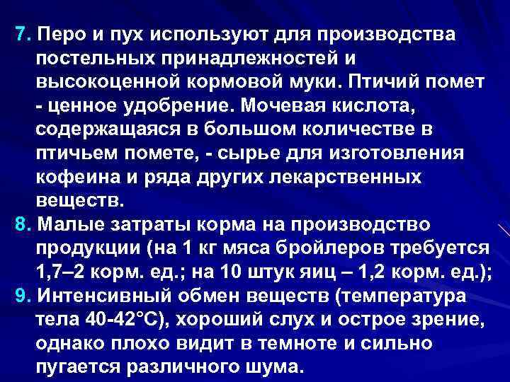 7. Перо и пух используют для производства постельных принадлежностей и высокоценной кормовой муки. Птичий