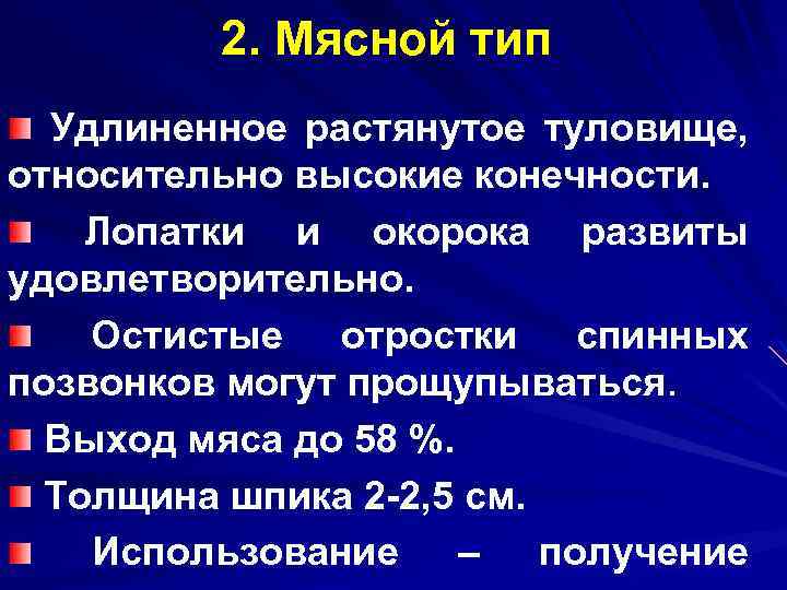 2. Мясной тип Удлиненное растянутое туловище, относительно высокие конечности Лопатки и окорока развиты удовлетворительно.
