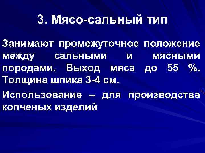3. Мясо-сальный тип Занимают промежуточное положение между сальными и мясными породами. Выход мяса до