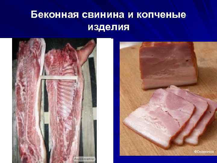 Беконная свинина и копченые изделия 