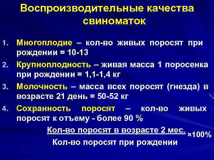 Воспроизводительные качества свиноматок Многоплодие – кол-во живых поросят при рождении = 10 -13 2.