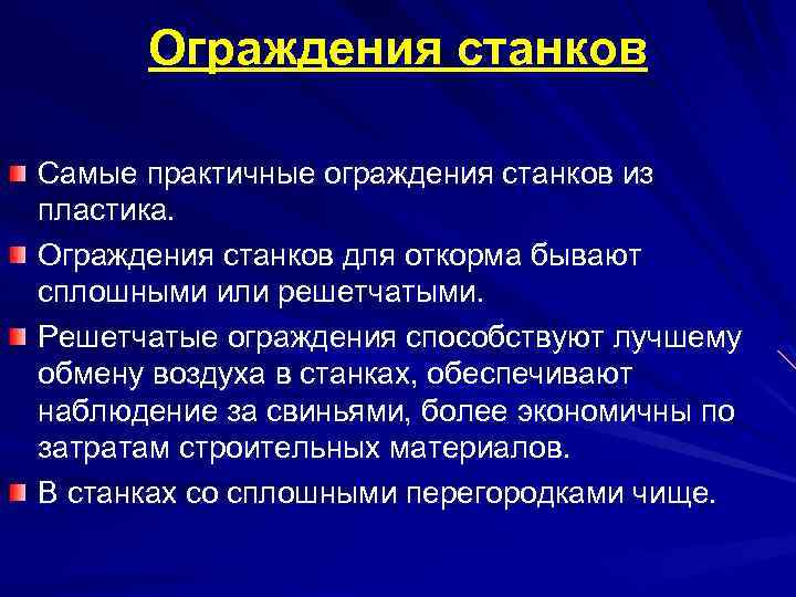 Ограждения станков Самые практичные ограждения станков из пластика. Ограждения станков для откорма бывают сплошными