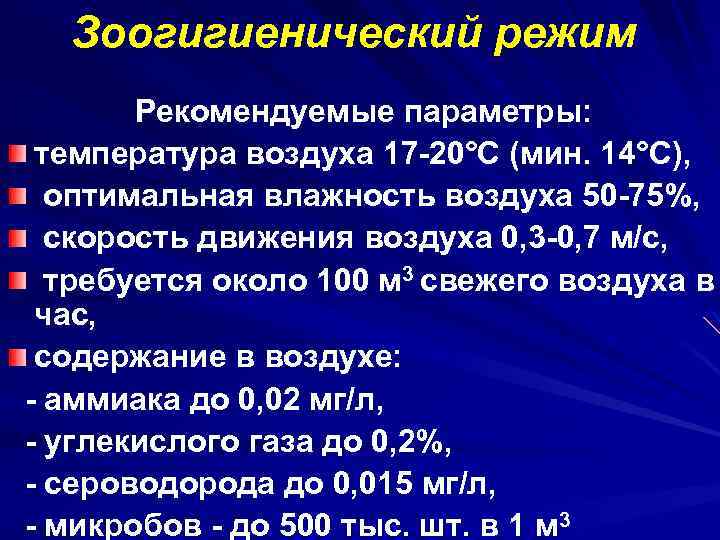 Зоогигиенический режим Рекомендуемые параметры: температура воздуха 17 -20°С (мин. 14°С), оптимальная влажность воздуха 50