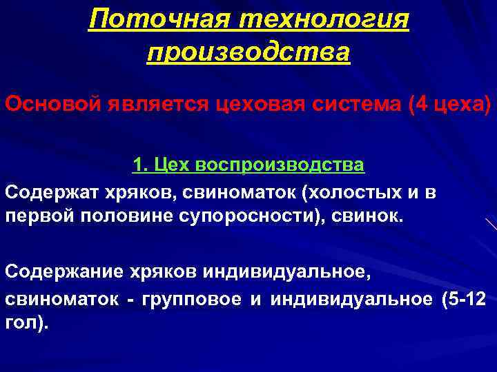 Поточная технология производства Основой является цеховая система (4 цеха) 1. Цех воспроизводства Содержат хряков,