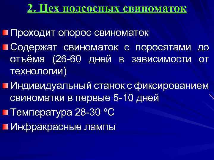 2. Цех подсосных свиноматок Проходит опорос свиноматок Содержат свиноматок с поросятами до отъёма (26