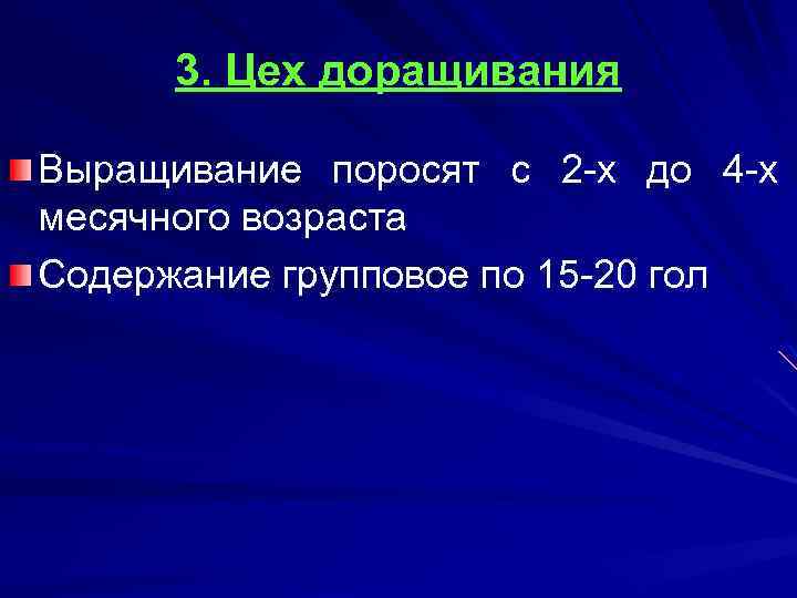3. Цех доращивания Выращивание поросят с 2 -х до 4 -х месячного возраста Содержание