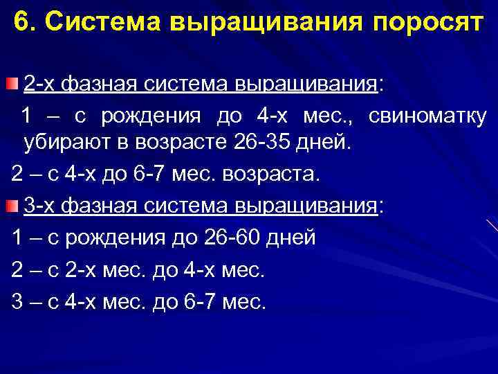 6. Система выращивания поросят 2 -х фазная система выращивания: 1 – с рождения до