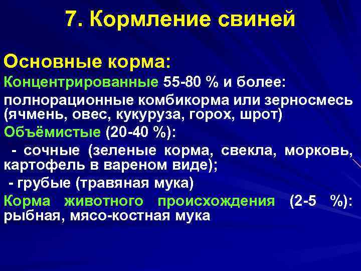 7. Кормление свиней Основные корма: Концентрированные 55 -80 % и более: полнорационные комбикорма или