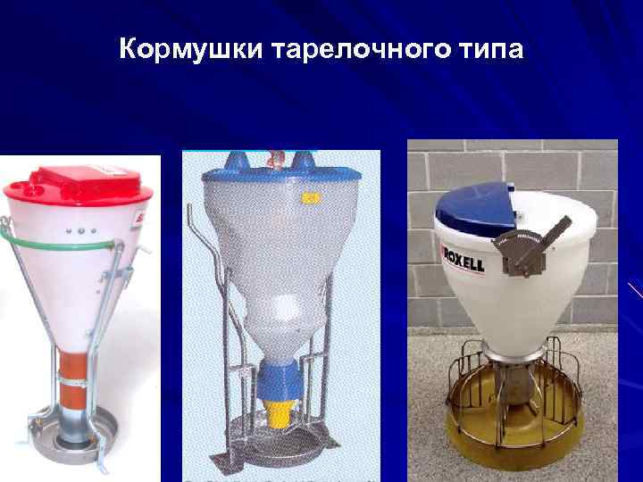 Кормушки тарелочного типа 