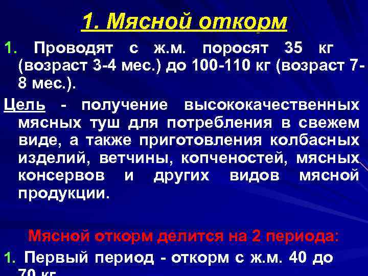 1. Мясной откорм 1. Проводят с ж. м. поросят 35 кг (возраст 3 -4