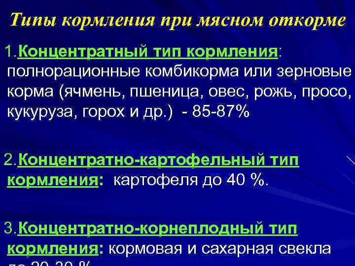 Типы кормления при мясном откорме 1. Концентратный тип кормления: полнорационные комбикорма или зерновые корма