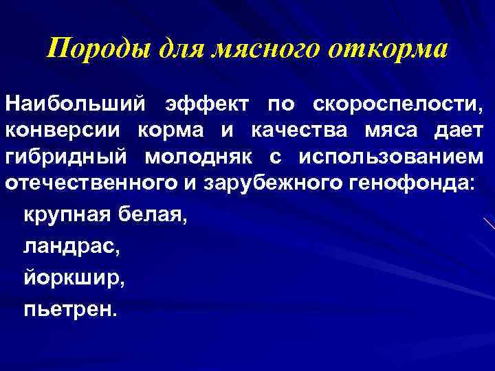 Породы для мясного откорма Наибольший эффект по скороспелости, конверсии корма и качества мяса дает