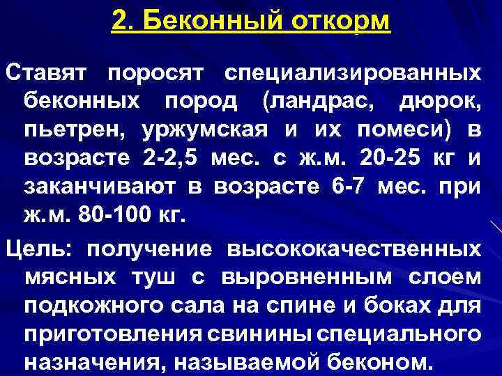 2. Беконный откорм Ставят поросят специализированных беконных пород (ландрас, дюрок, пьетрен, уржумская и их