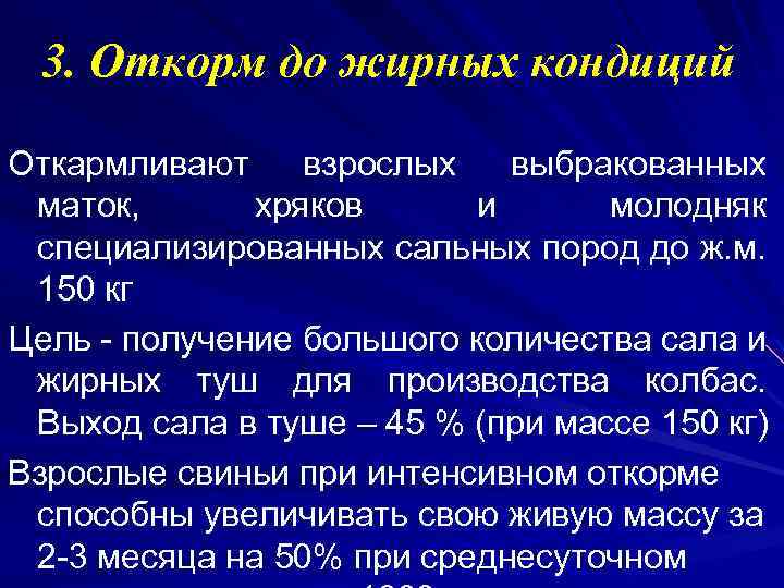 3. Откорм до жирных кондиций Откармливают взрослых выбракованных маток, хряков и молодняк специализированных сальных