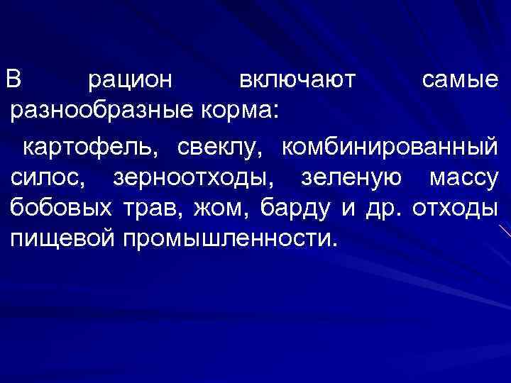 В рацион включают самые разнообразные корма: картофель, свеклу, комбинированный силос, зерноотходы, зеленую массу бобовых