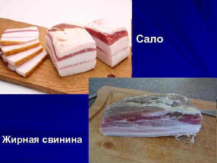 Сало Жирная свинина 