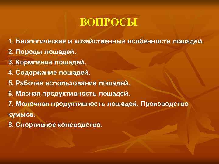 ВОПРОСЫ 1. Биологические и хозяйственные особенности лошадей. 2. Породы лошадей. 3. Кормление лошадей. 4.
