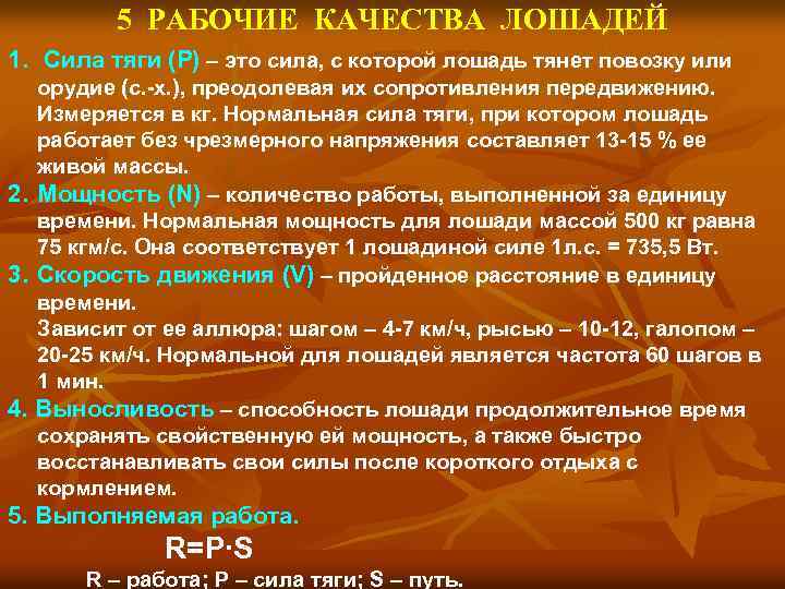5 РАБОЧИЕ КАЧЕСТВА ЛОШАДЕЙ 1. Сила тяги (Р) – это сила, с которой лошадь