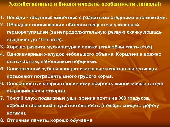 Хозяйственные и биологические особенности лошадей 1. Лошади - табунные животные с развитыми стадными инстинктами.