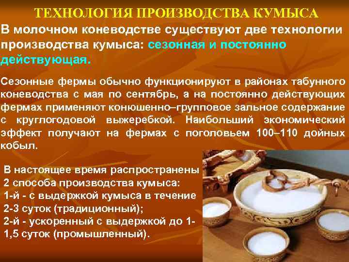 ТЕХНОЛОГИЯ ПРОИЗВОДСТВА КУМЫСА В молочном коневодстве существуют две технологии производства кумыса: сезонная и постоянно