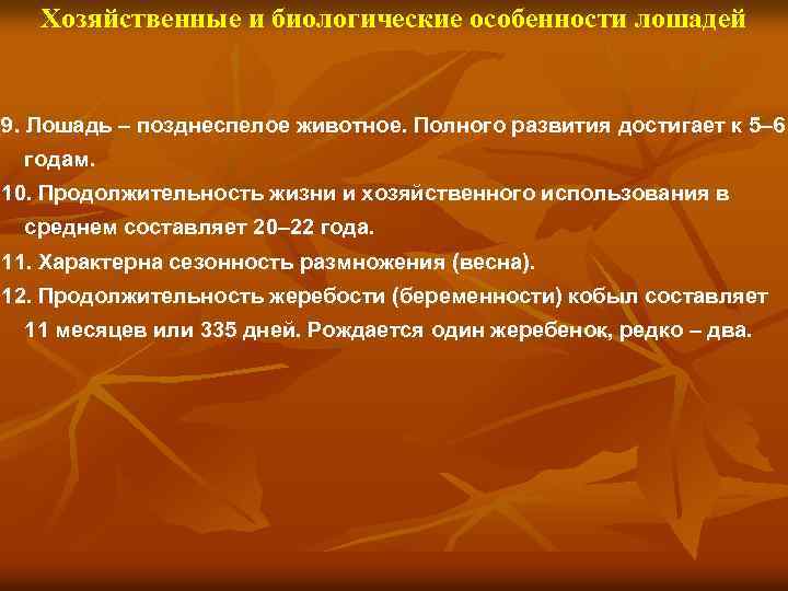 Хозяйственные и биологические особенности лошадей 9. Лошадь – позднеспелое животное. Полного развития достигает к