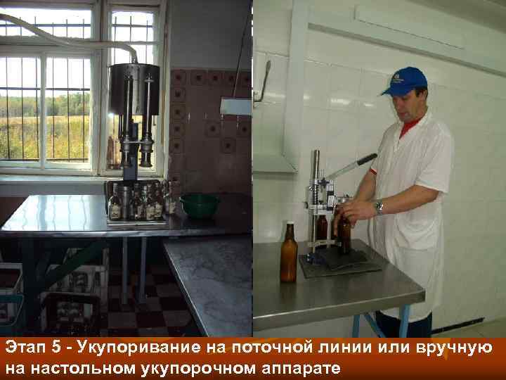 Этап 5 - Укупоривание на поточной линии или вручную на настольном укупорочном аппарате 