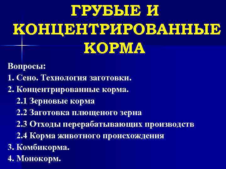 ГРУБЫЕ И КОНЦЕНТРИРОВАННЫЕ КОРМА Вопросы: 1. Сено. Технология заготовки. 2. Концентрированные корма. 2. 1