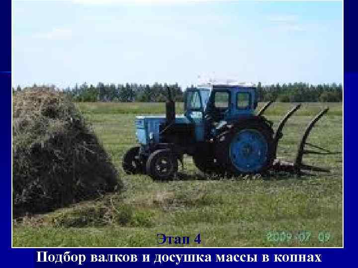 Этап 4 Подбор валков и досушка массы в копнах 