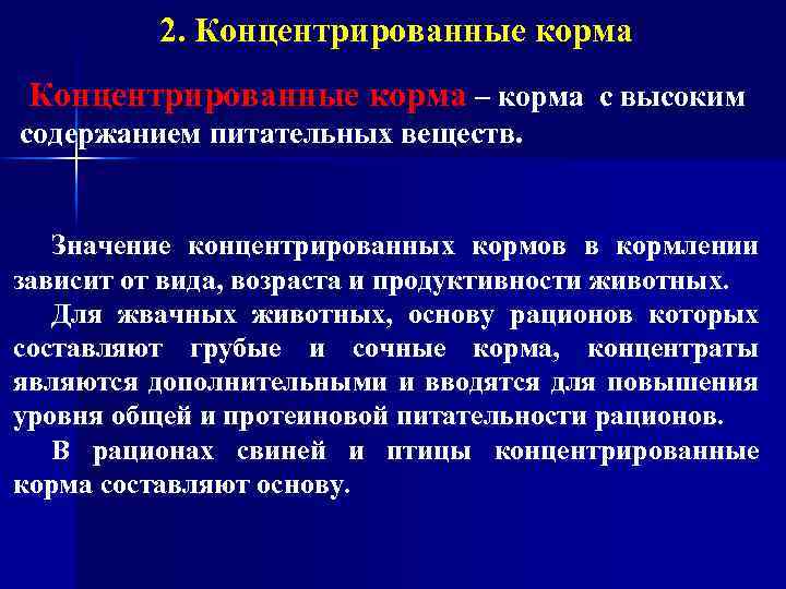 2. Концентрированные корма – корма с высоким содержанием питательных веществ. Значение концентрированных кормов в