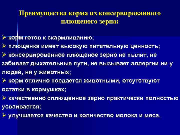Преимущества корма из консервированного плющеного зерна: Ø корм готов к скармливанию; Ø плющенка имеет