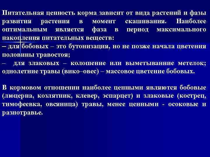 Питательная ценность корма зависит от вида растений и фазы развития растения в момент скашивания.